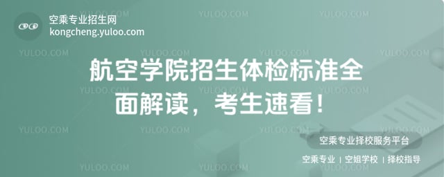 航空學院招生體檢標準