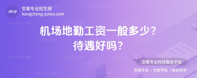 機(jī)場(chǎng)地勤工資一般多少