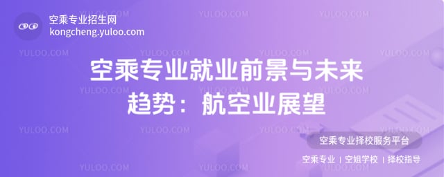 空乘專業就業前景