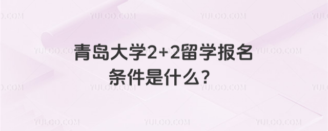 青岛大学2+2留学报名条件