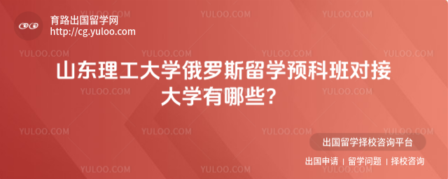 山东理工大学俄罗斯留学预科班对接大学