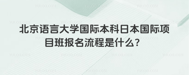 北京语言大学国际本科报名流程
