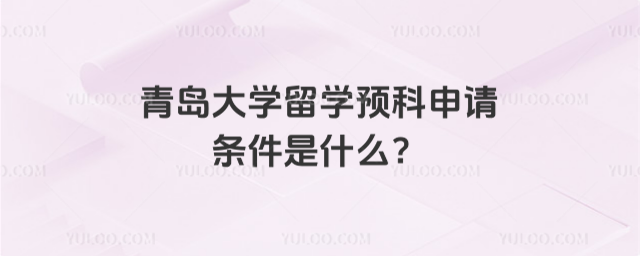 青岛大学留学预科申请条件