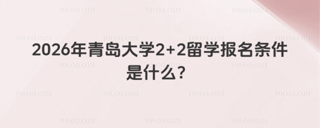 青岛大学2+2留学报名条件