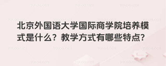北京外国语大学国际商学院培养模式