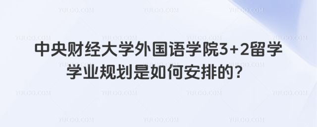中央财经大学外国语学院3+2留学学业规划