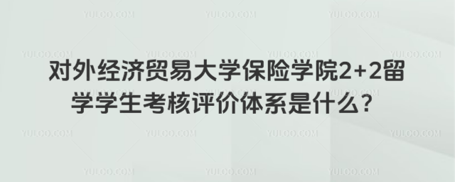 对外经济贸易大学保险学院学生考核评价体系