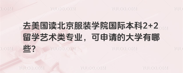 北京服装学院国际本科申请美国大学