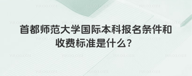 首都师范大学国际本科报名条件