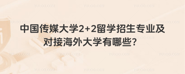 中国传媒大学2+2留学招生专业