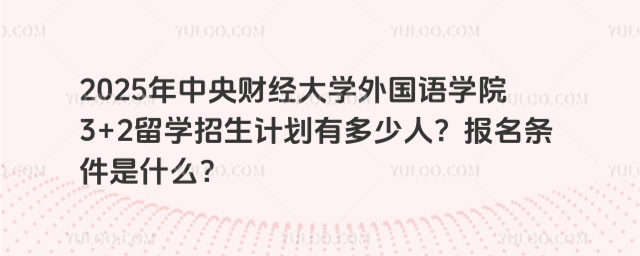 中央财经大学3+2留学招生计划