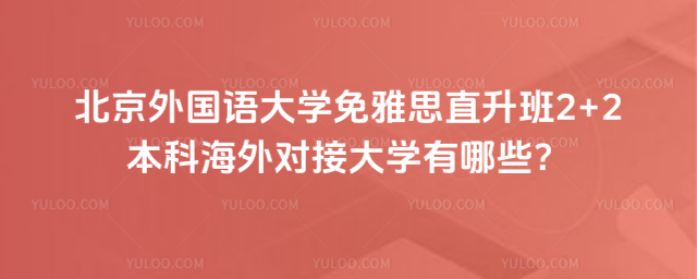 北京外国语大学2+2本科对接大学