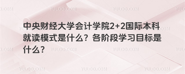 中央财经大学2+2就读模式