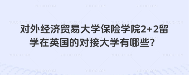 对外经济贸易大学2+2留学对接英国大学