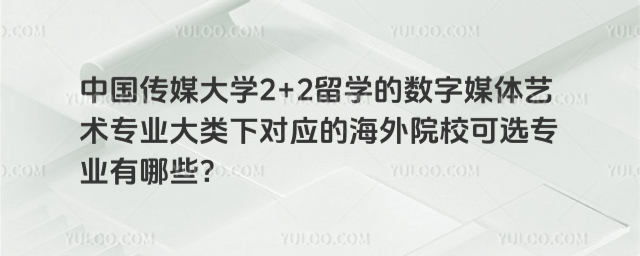 中国传媒大学数字媒体艺术海外院校可选专业