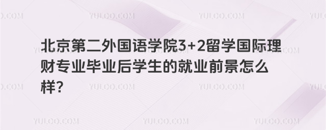 北京第二外国语学院国际理财专业就业前景