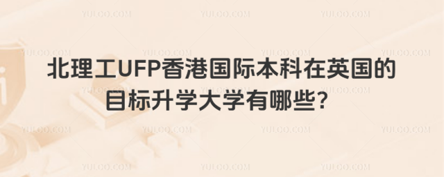 北理工UFP香港国际本科英国大学