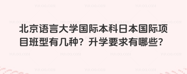 北京语言大学国际本科日本国际项目班型