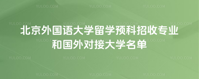 北京外国语大学留学预科招收专业