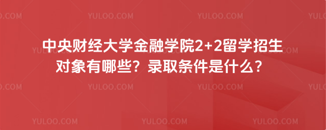 中央财经大学2+2留学招生对象