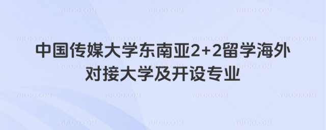 中国传媒大学东南亚2+2留学海外对接大学