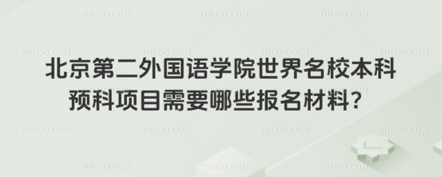 北京第二外国语学院本科预科报名材料