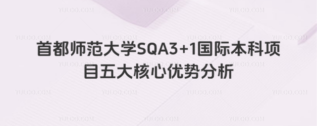 首都师范大学国际本科优势