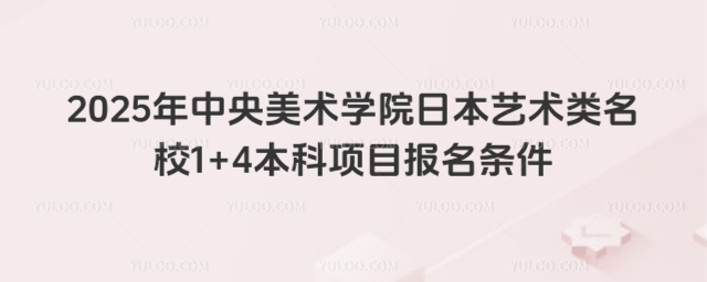 中央美术学院1+4本科报名条件