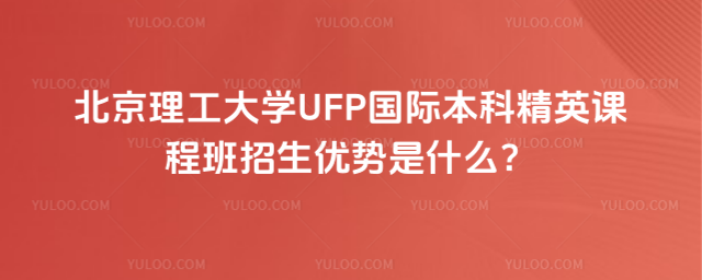 北京理工大学精英课程班招生优势