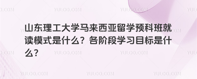 山东理工大学马来西亚留学预科班就读模式
