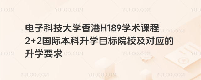 电子科技大学国际本科升学目标院校