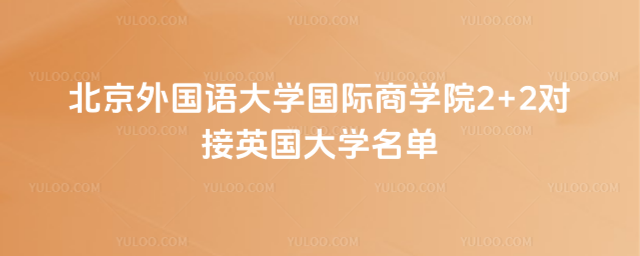 北京外国语大学2+2对接英国大学