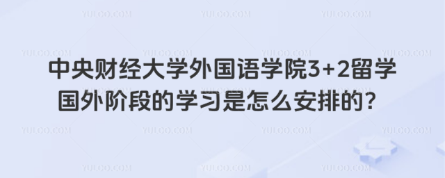 中央财经大学3+2留学学习安排