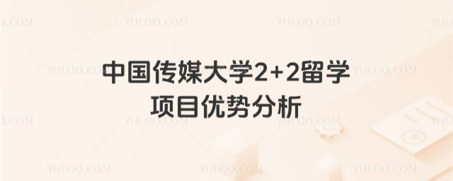 中国传媒大学2+2留学项目优势