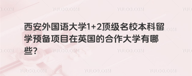 西安外国语大学1+2留学英国合作大学