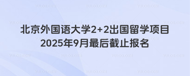 北京外国语大学2+2留学截止报名