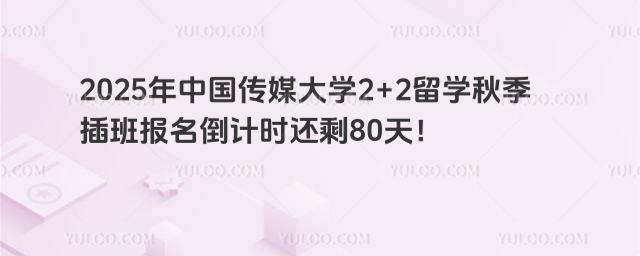 中国传媒大学2+2留学秋季插班