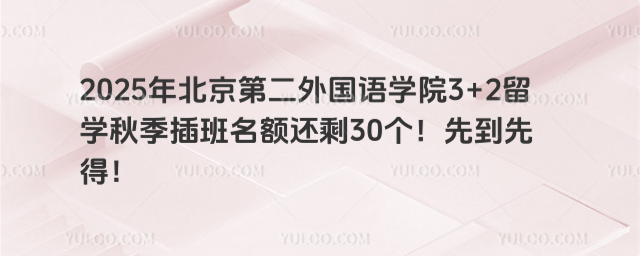 北京第二外国语学院3+2留学秋季插班