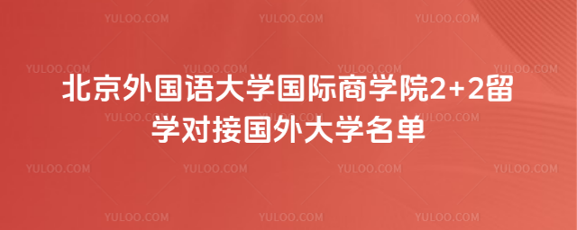 北京外国语大学2+2留学对接大学