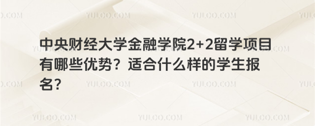 中央财经大学2+2留学项目优势