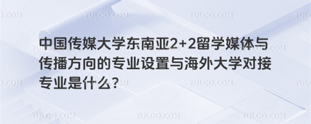 中国传媒大学2+2留学媒体与传播专业设置