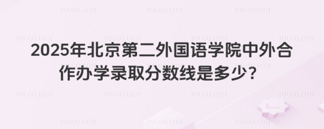 北京第二外国语学院中外合作办学分数线