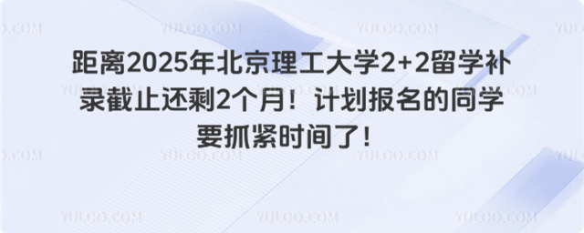 北京理工大学2+2留学补录