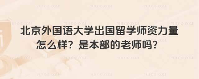 北京外国语大学出国留学师资力量