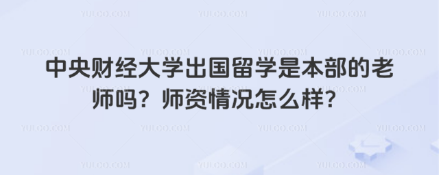 中央财经大学出国留学师资