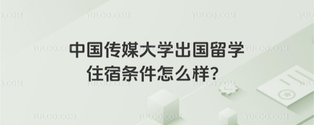 中国传媒大学出国留学住宿条件
