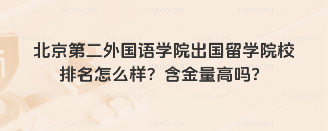 北京第二外国语学院出国留学院校排名