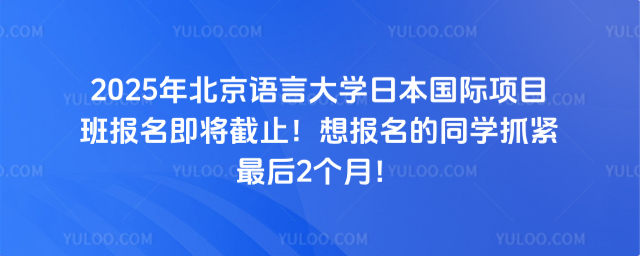 北京语言大学日本国际项目班报名截止
