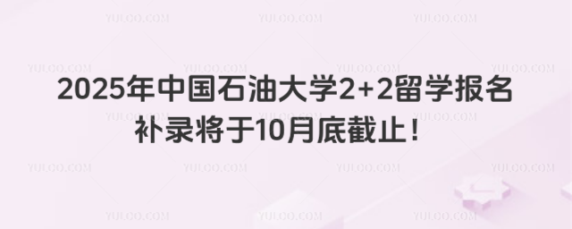 中国石油大学2+2留学报名补录