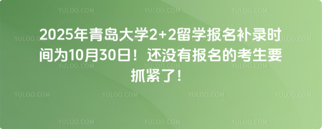 青岛大学2+2留学报名补录